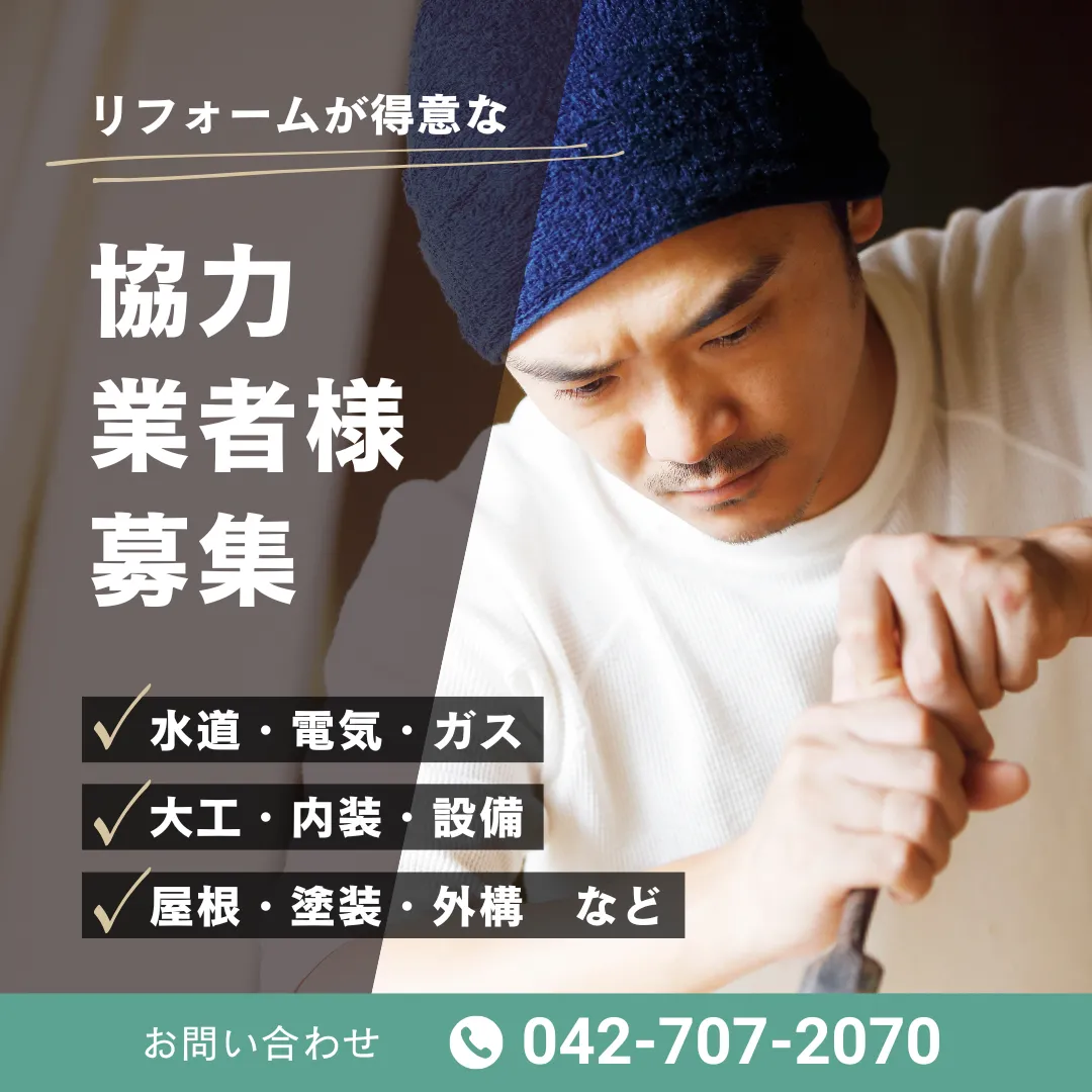 リフォームが得意な協力業者様募集